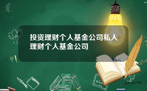 投资理财个人基金公司私人理财个人基金公司