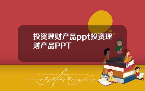 投资理财产品ppt投资理财产品PPT