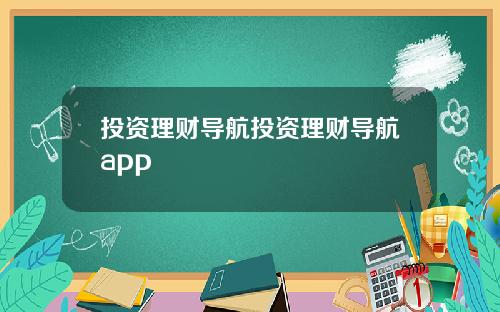 投资理财导航投资理财导航app