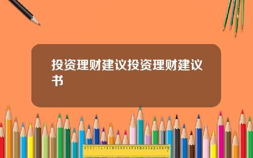 投资理财建议投资理财建议书