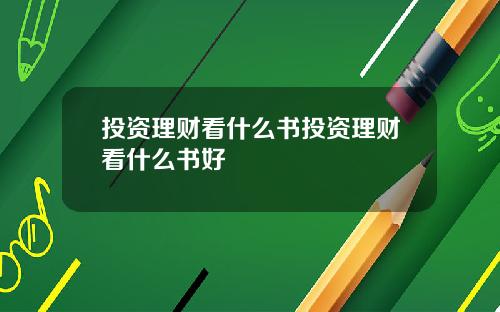 投资理财看什么书投资理财看什么书好