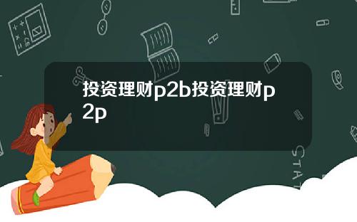 投资理财p2b投资理财p2p