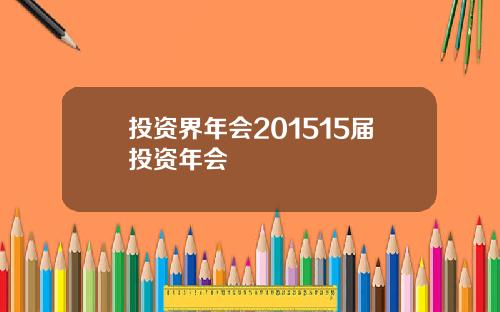 投资界年会201515届投资年会