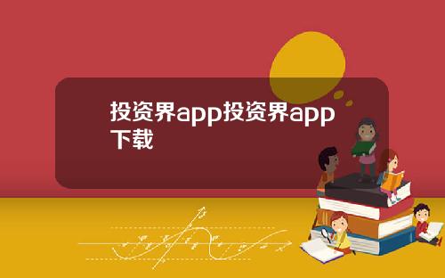 投资界app投资界app下载