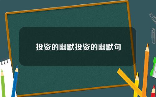 投资的幽默投资的幽默句