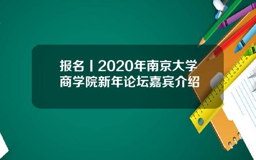 报名丨2020年南京大学商学院新年论坛嘉宾介绍