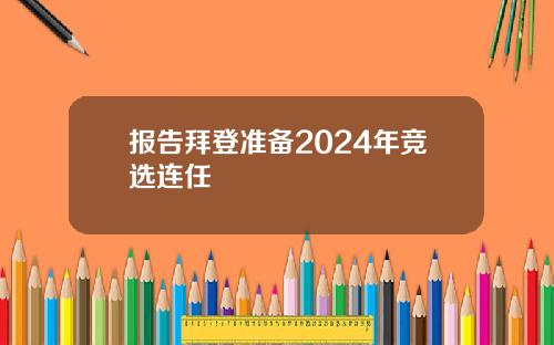 报告拜登准备2024年竞选连任