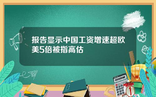 报告显示中国工资增速超欧美5倍被指高估