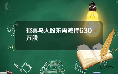 报喜鸟大股东再减持630万股