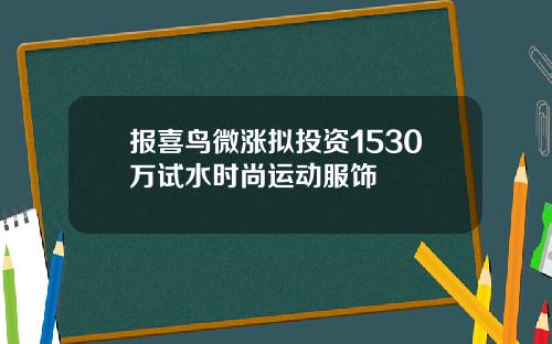 报喜鸟微涨拟投资1530万试水时尚运动服饰