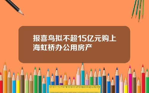报喜鸟拟不超15亿元购上海虹桥办公用房产