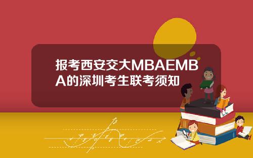 报考西安交大MBAEMBA的深圳考生联考须知