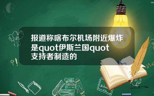 报道称喀布尔机场附近爆炸是quot伊斯兰国quot支持者制造的