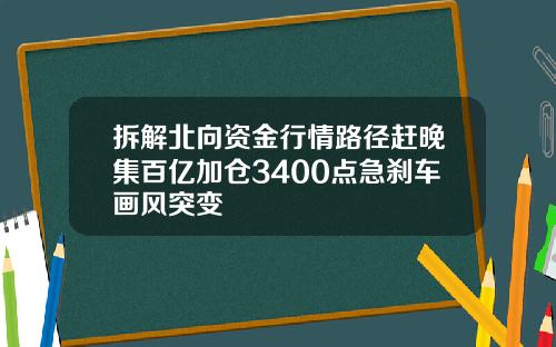 拆解北向资金行情路径赶晚集百亿加仓3400点急刹车画风突变