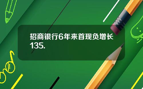 招商银行6年来首现负增长135.