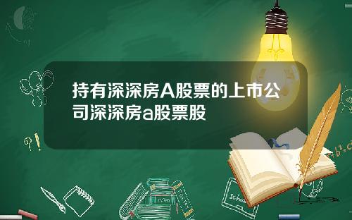 持有深深房A股票的上市公司深深房a股票股