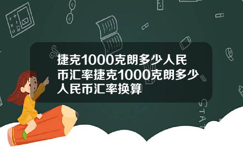 捷克1000克朗多少人民币汇率捷克1000克朗多少人民币汇率换算