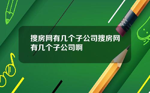 搜房网有几个子公司搜房网有几个子公司啊