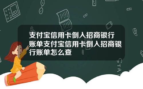 支付宝信用卡倒入招商银行账单支付宝信用卡倒入招商银行账单怎么查
