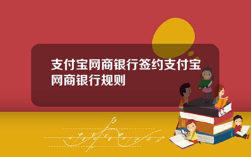 支付宝网商银行签约支付宝网商银行规则