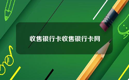 收售银行卡收售银行卡网