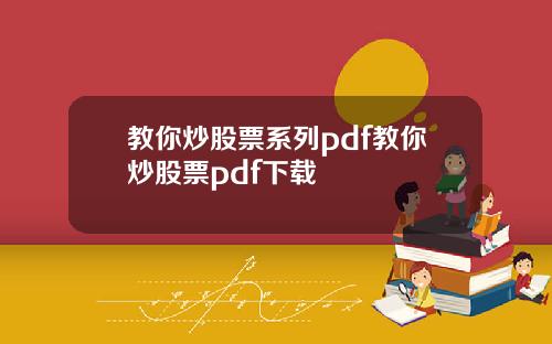 教你炒股票系列pdf教你炒股票pdf下载