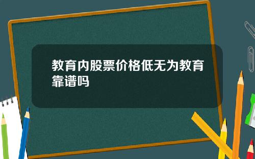 教育内股票价格低无为教育靠谱吗