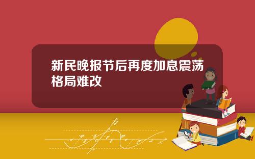 新民晚报节后再度加息震荡格局难改