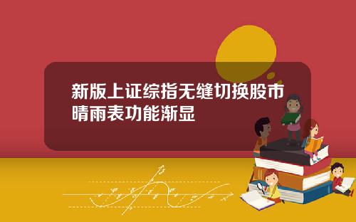 新版上证综指无缝切换股市晴雨表功能渐显