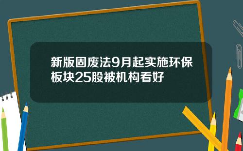 新版固废法9月起实施环保板块25股被机构看好