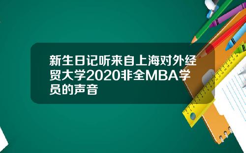 新生日记听来自上海对外经贸大学2020非全MBA学员的声音