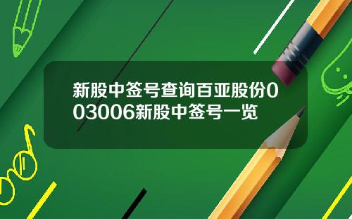 新股中签号查询百亚股份003006新股中签号一览