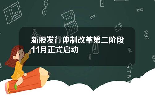 新股发行体制改革第二阶段11月正式启动