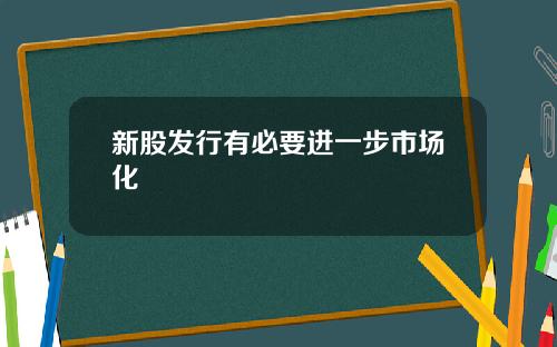 新股发行有必要进一步市场化