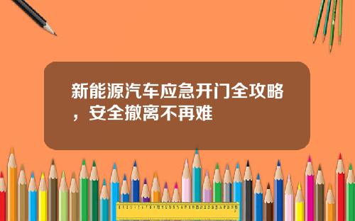 新能源汽车应急开门全攻略，安全撤离不再难