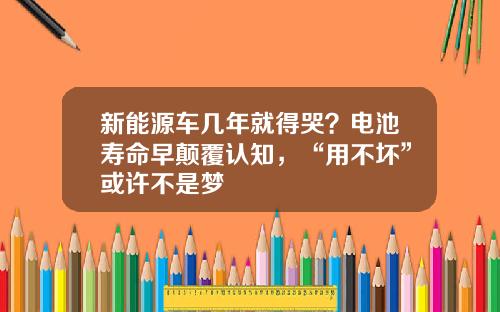 新能源车几年就得哭？电池寿命早颠覆认知，“用不坏”或许不是梦