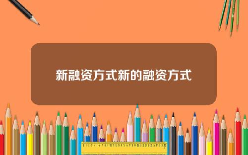 新融资方式新的融资方式
