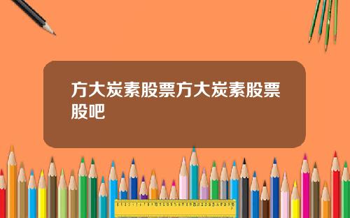 方大炭素股票方大炭素股票股吧