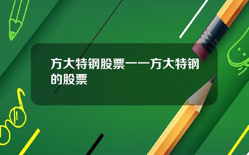 方大特钢股票一一方大特钢的股票