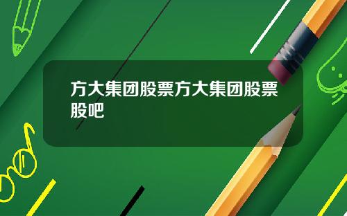 方大集团股票方大集团股票股吧