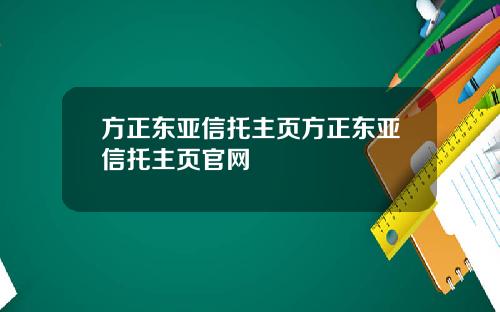 方正东亚信托主页方正东亚信托主页官网