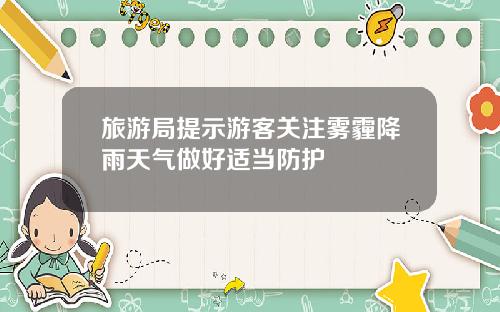 旅游局提示游客关注雾霾降雨天气做好适当防护