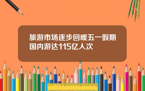 旅游市场逐步回暖五一假期国内游达115亿人次