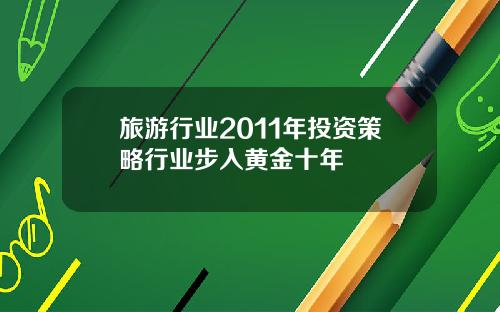 旅游行业2011年投资策略行业步入黄金十年