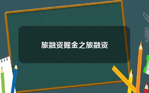 旅融资掘金之旅融资
