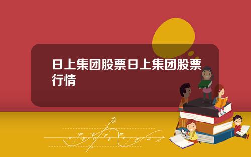 日上集团股票日上集团股票行情