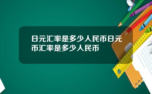 日元汇率是多少人民币日元币汇率是多少人民币