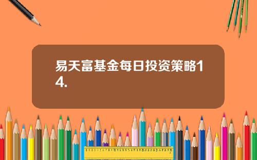 易天富基金每日投资策略14.