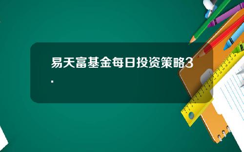 易天富基金每日投资策略3.