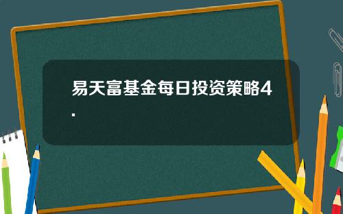 易天富基金每日投资策略4.